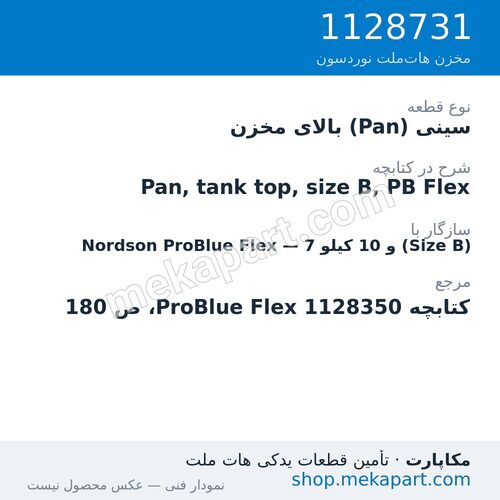 سینی (Pan) بالای مخزن دستگاه هات‌ملت نوردسون ProBlue Flex، 7 و 10 کیلو (Size B)، قطعه 1128731