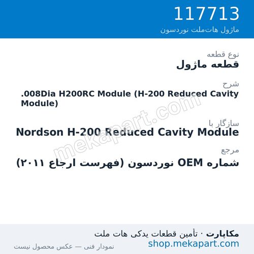 قطعه ماژول نوردسون .008Dia H200RC Module (H-200 Reduced Cavity Module)، قطعه 117713