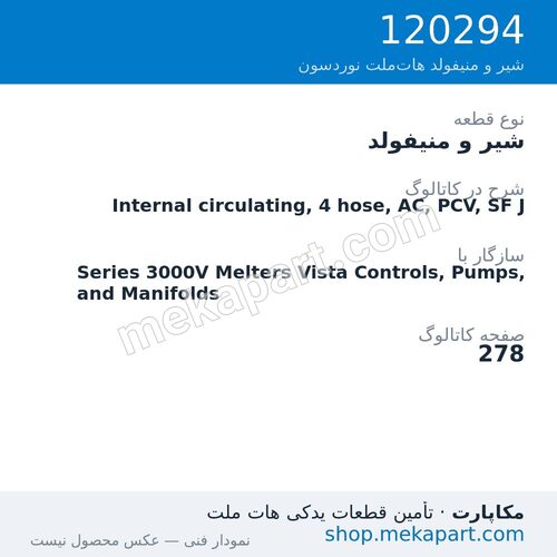شیر و منیفولد نوردسون Internal circulating, 4 hose, AC, PCV, SF J، قطعه 120294