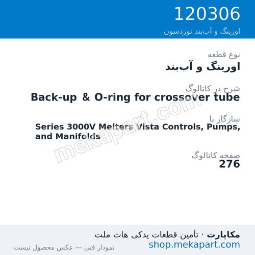اورینگ و آب‌بند نوردسون Back-up & O-ring for crossover tube، قطعه 120306