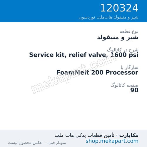 شیر و منیفولد نوردسون Service kit, relief valve, 1600 psi، قطعه 120324