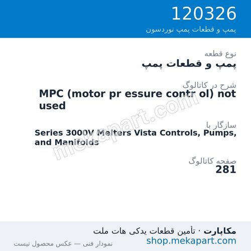 پمپ و قطعات پمپ نوردسون MPC (motor pr essure contr ol) not used، قطعه 120326