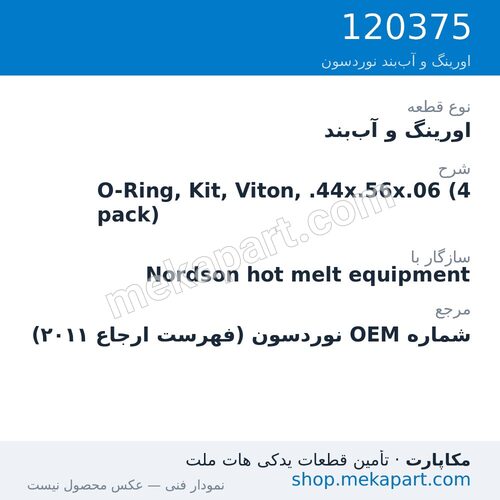 اورینگ و آب‌بند نوردسون O-Ring, Kit, Viton, .44x.56x.06 (4 pack)، قطعه 120375