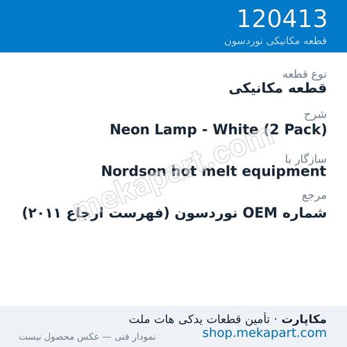 قطعه مکانیکی نوردسون Neon Lamp - White (2 Pack)، قطعه 120413