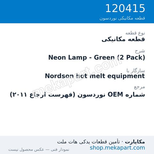 قطعه مکانیکی نوردسون Neon Lamp - Green (2 Pack)، قطعه 120415