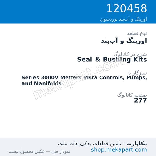 اورینگ و آب‌بند نوردسون Seal & Bushing Kits، قطعه 120458