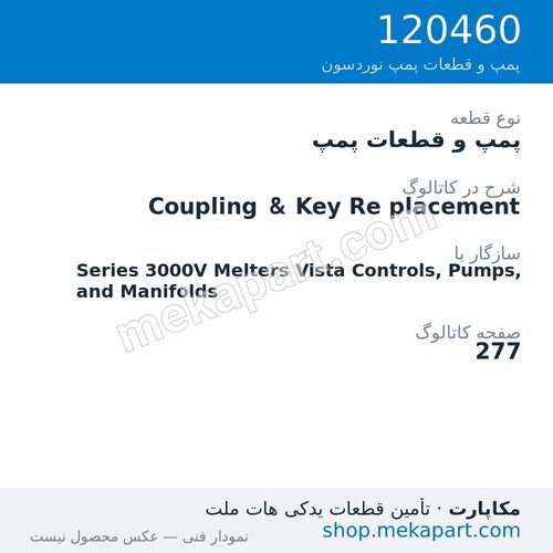 پمپ و قطعات پمپ نوردسون Coupling & Key Re placement، قطعه 120460