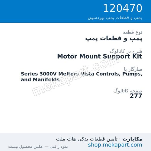 پمپ و قطعات پمپ نوردسون Motor Mount Support Kit، قطعه 120470