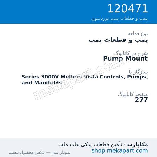پمپ و قطعات پمپ نوردسون Pump Mount، قطعه 120471