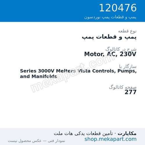 پمپ و قطعات پمپ نوردسون Motor, AC, 230V، قطعه 120476