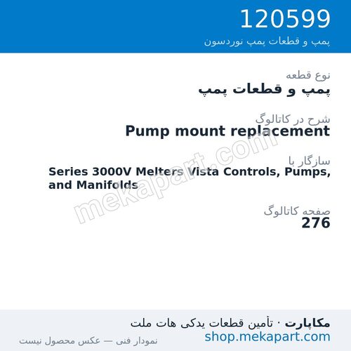 پمپ و قطعات پمپ نوردسون Pump mount replacement، قطعه 120599