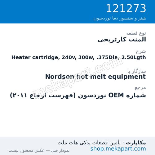 المنت کارتریجی نوردسون Heater cartridge, 240v, 300w, .375Dia, 2.50Lgth، قطعه 121273