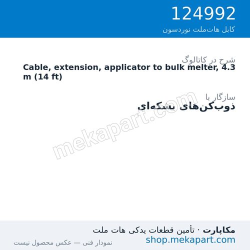 کابل رابط اپلیکاتور به ذوبکن بشکهای نوردسون، 4.3 متر (14 فوت)، قطعه 124992