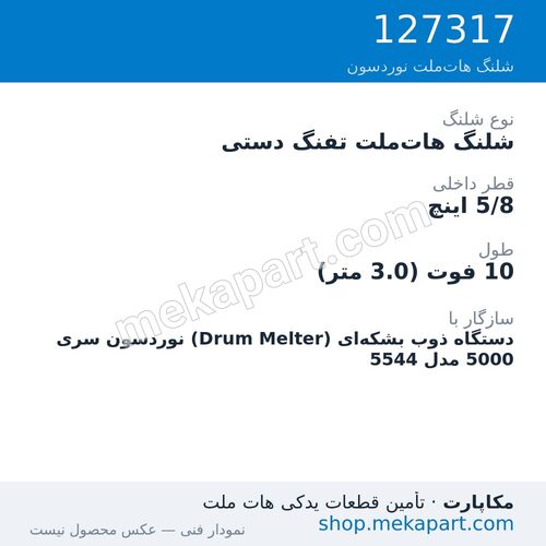 شلنگ هات‌ملت تفنگ دستی نوردسون سری 5000 — Manual hose, 10 ft, 5/8 in. ID، قطعه 127317