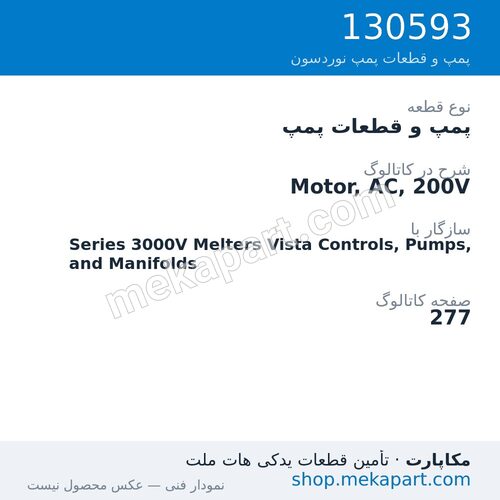 پمپ و قطعات پمپ نوردسون Motor, AC, 200V، قطعه 130593