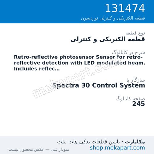 قطعه الکتریکی و کنترلی نوردسون Retro-reflective photosensor Sensor for retro-reflective detection…، قطعه 131474