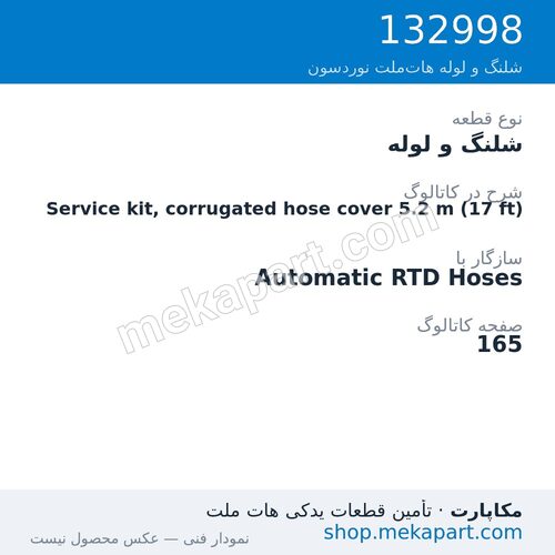 شلنگ و لوله نوردسون Service kit, corrugated hose cover 5.2 m (17 ft)، قطعه 132998