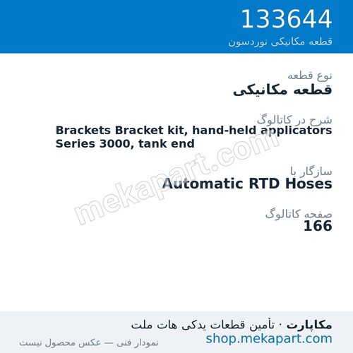 قطعه مکانیکی نوردسون Brackets Bracket kit, hand-held applicators Series 3000, tank end، قطعه 133644