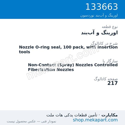 اورینگ و آب‌بند نوردسون Nozzle O-ring seal, 100 pack, with insertion tools، قطعه 133663