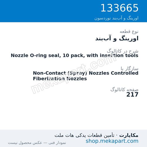 اورینگ و آب‌بند نوردسون Nozzle O-ring seal, 10 pack, with insertion tools، قطعه 133665
