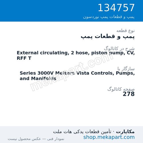 پمپ و قطعات پمپ نوردسون External circulating, 2 hose, piston pump, CV, RFF T، قطعه 134757
