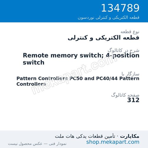 قطعه الکتریکی و کنترلی نوردسون Remote memory switch; 4-position switch، قطعه 134789