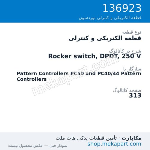 قطعه الکتریکی و کنترلی نوردسون Rocker switch, DPDT, 250 V، قطعه 136923