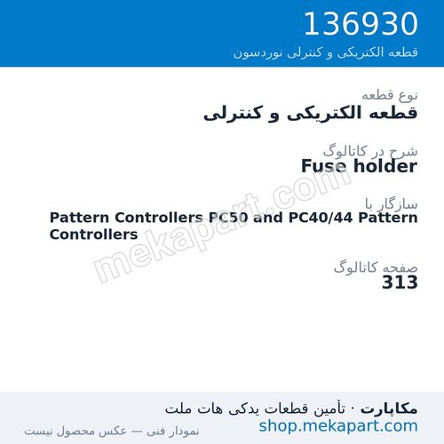 قطعه الکتریکی و کنترلی نوردسون Fuse holder، قطعه 136930