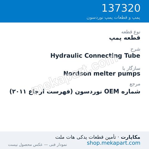 قطعه پمپ نوردسون Hydraulic Connecting Tube، قطعه 137320