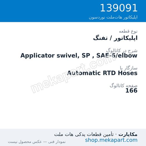 اپلیکاتور / تفنگ نوردسون Applicator swivel, SP , SAE-6/elbow، قطعه 139091