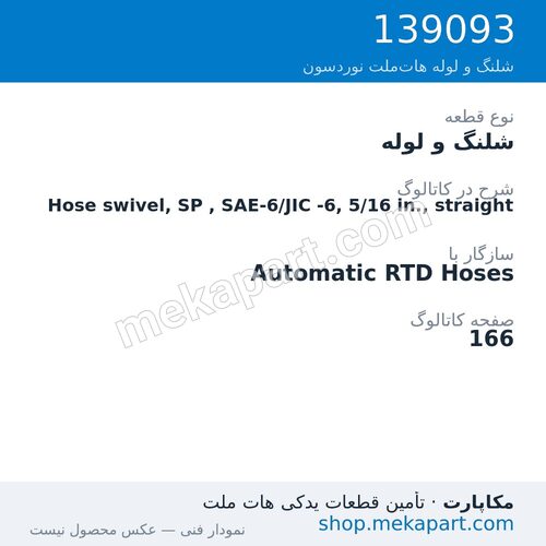 شلنگ و لوله نوردسون Hose swivel, SP , SAE-6/JIC -6, 5/16 in., straight، قطعه 139093