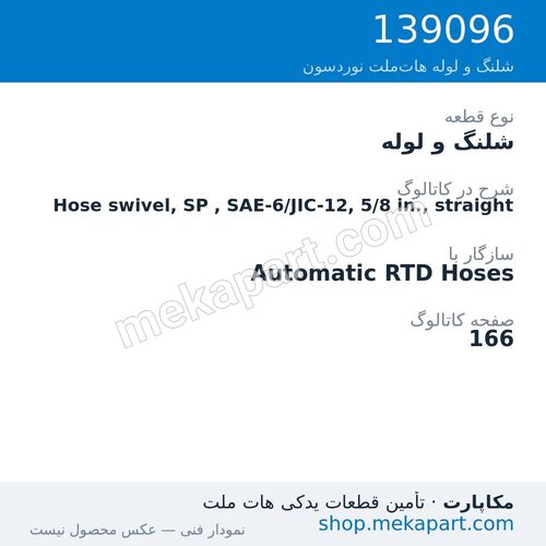 شلنگ و لوله نوردسون Hose swivel, SP , SAE-6/JIC-12, 5/8 in., straight، قطعه 139096