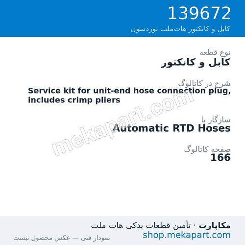کابل و کانکتور نوردسون Service kit for unit-end hose connection plug, includes crimp pliers، قطعه 139672
