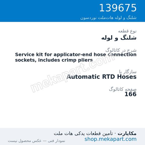 شلنگ و لوله نوردسون Service kit for applicator-end hose connection sockets, includes…، قطعه 139675
