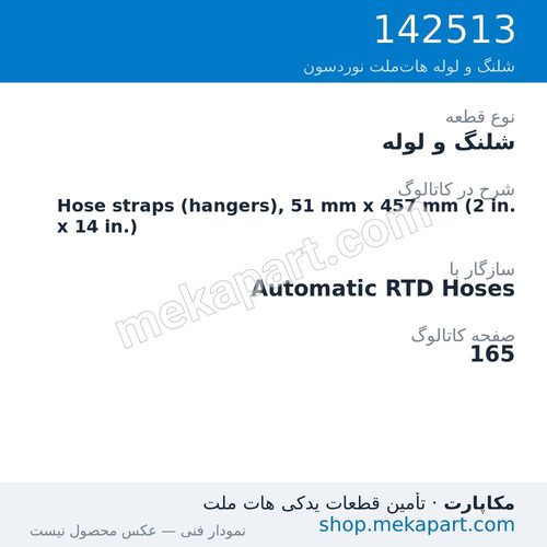 شلنگ و لوله نوردسون Hose straps (hangers), 51 mm x 457 mm (2 in. x 14 in.)، قطعه 142513