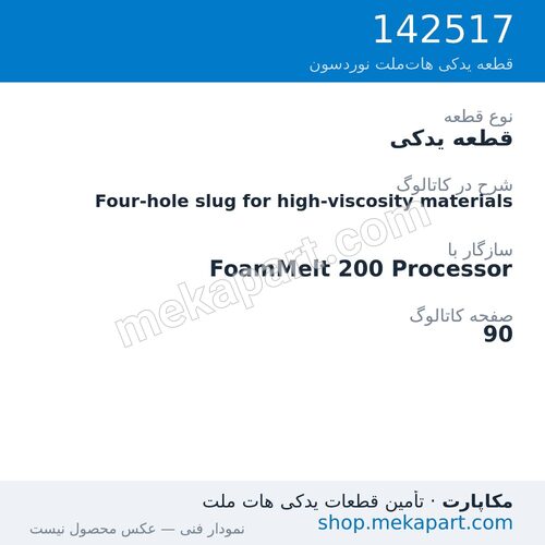 قطعه یدکی نوردسون Four-hole slug for high-viscosity materials، قطعه 142517
