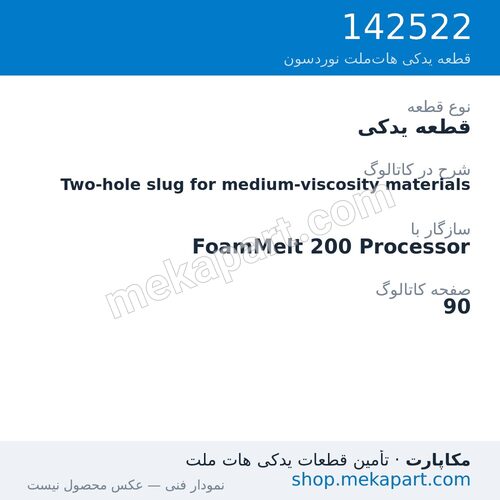 قطعه یدکی نوردسون Two-hole slug for medium-viscosity materials، قطعه 142522