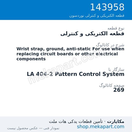 قطعه الکتریکی و کنترلی نوردسون Wrist strap, ground, anti-static For use when replacing circuit…، قطعه 143958