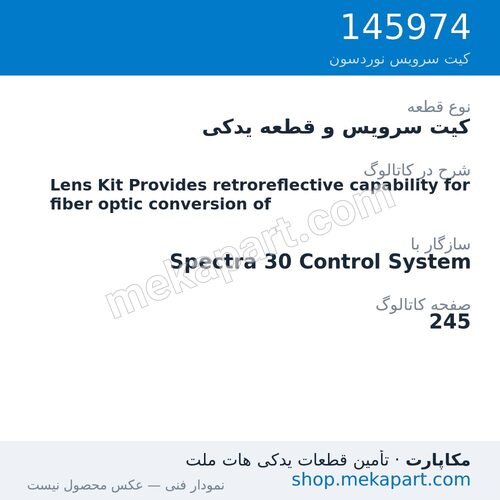 کیت سرویس و قطعه یدکی نوردسون Lens Kit Provides retroreflective capability for fiber optic…، قطعه 145974