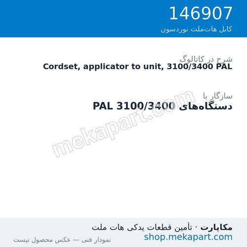 کوردست اپلیکاتور به دستگاه نوردسون، 3100/3400 PAL، قطعه 146907