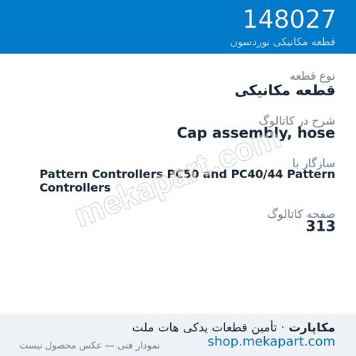 قطعه مکانیکی نوردسون Cap assembly, hose، قطعه 148027