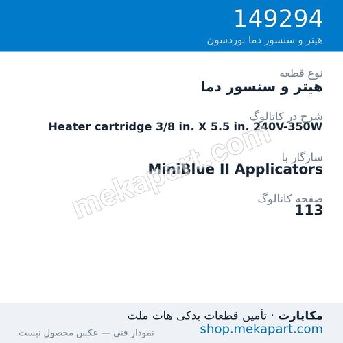 هیتر و سنسور دما نوردسون Heater cartridge 3/8 in. X 5.5 in. 240V-350W، قطعه 149294