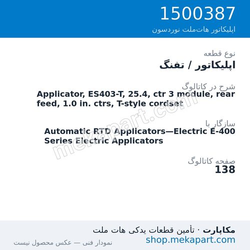اپلیکاتور / تفنگ نوردسون Applicator, ES403-T, 25.4, ctr 3 module, rear feed, 1.0 in. ctrs,…، قطعه 1500387