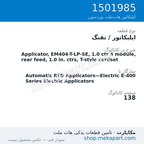 اپلیکاتور / تفنگ نوردسون Applicator, EM404-T-LP-SE, 1.0 ctr 4 module, rear feed, 1.0 in.…، قطعه 1501985