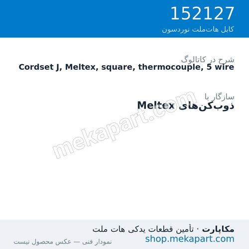 کوردست اپلیکاتور نوردسون نوع J، Meltex، چهارگوش، ترموکوپل، 5 سیم، قطعه 152127