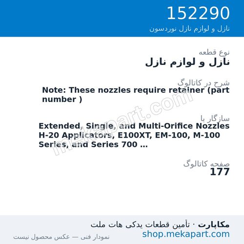 نازل و لوازم نازل نوردسون Note: These nozzles require retainer (part number )، قطعه 152290