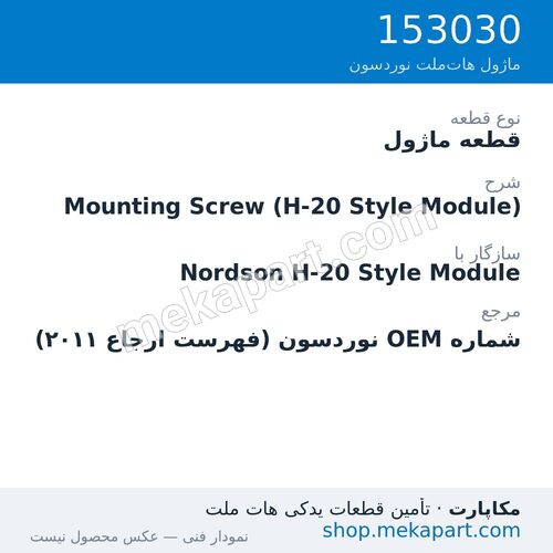 قطعه ماژول نوردسون Mounting Screw (H-20 Style Module)، قطعه 153030