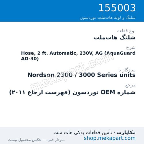 شلنگ هات‌ملت نوردسون Hose, 2 ft. Automatic, 230V, AG (AquaGuard AD-30)، قطعه 155003