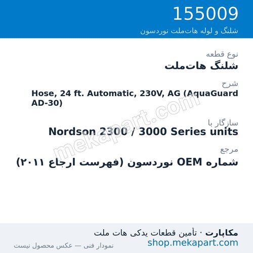 شلنگ هات‌ملت نوردسون Hose, 24 ft. Automatic, 230V, AG (AquaGuard AD-30)، قطعه 155009