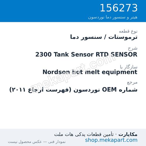 ترموستات / سنسور دما نوردسون 2300 Tank Sensor RTD SENSOR، قطعه 156273